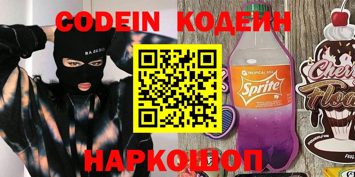 Котовск  Кодеин напиток Lean (лин)  цены наркотик  Вход с VPN 
