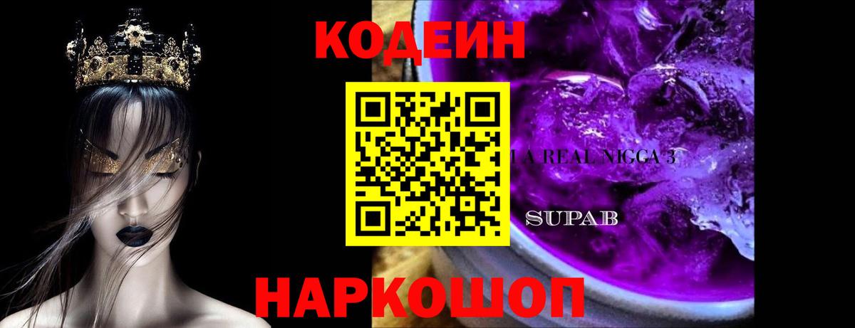 Кодеин Purple Drank Котовск